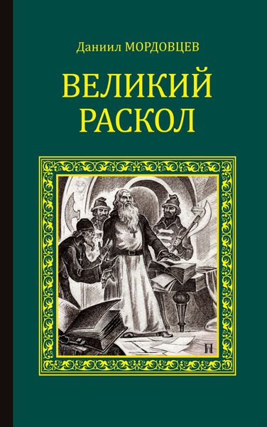 Обложка книги  «Великий раскол»