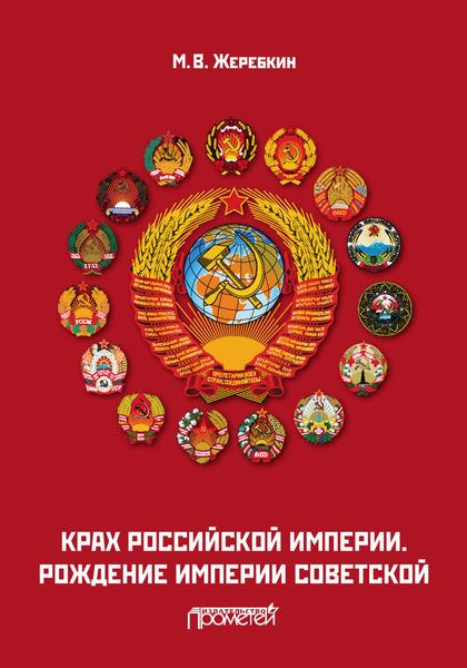 Обложка книги  «Крах Российской империи. Рождение империи Советской»