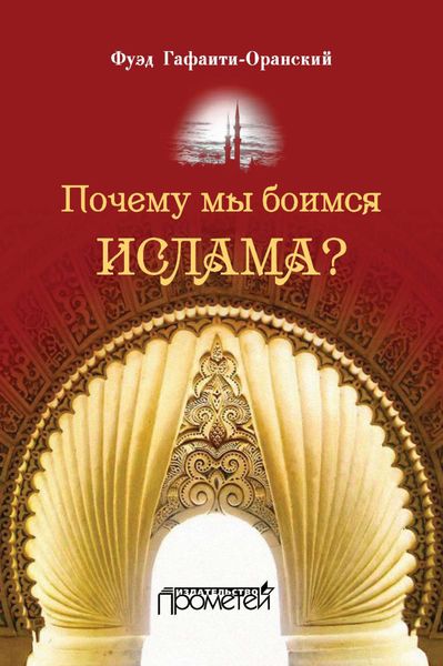 Обложка книги «Почему мы боимся ислама?»