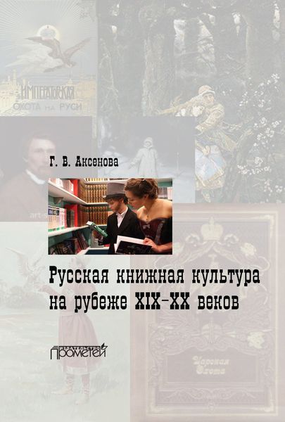 Обложка книги «Русская книжная культура на рубеже XIX‑XX веков»