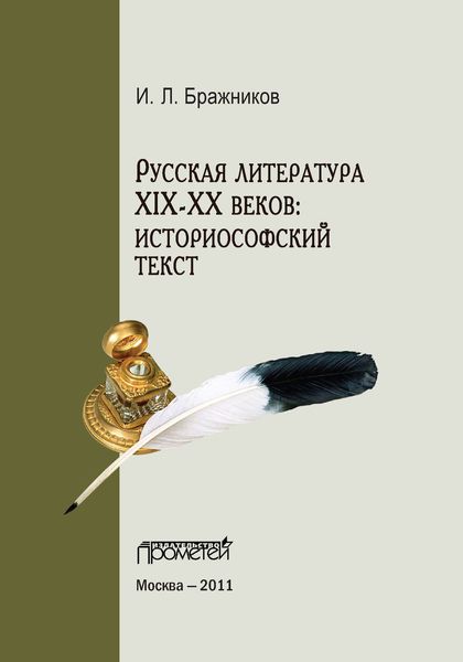 Обложка книги «Русская литература XIX–XX веков: историософский текст»
