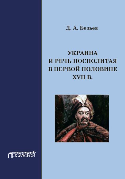 Обложка книги  «Украина и Речь Посполитая в первой половине XVII в.»