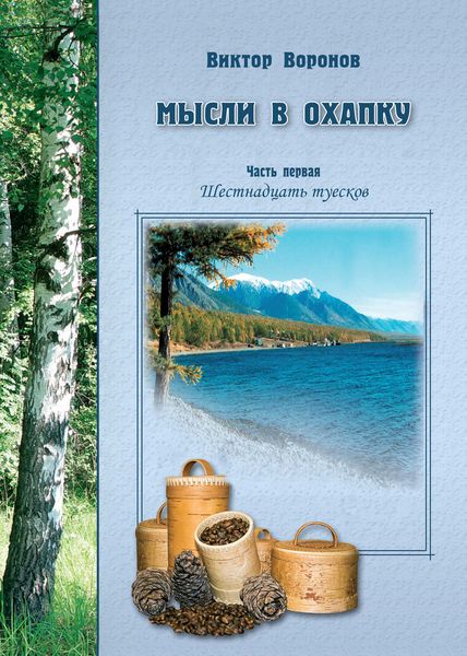Обложка книги  «Мысли в охапку. Часть первая. Шестнадцать туесков»