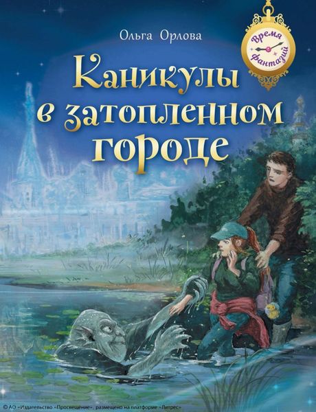 Обложка книги  «Каникулы в затопленном городе»