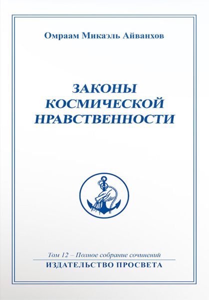 Обложка книги  «Законы космической нравственности»