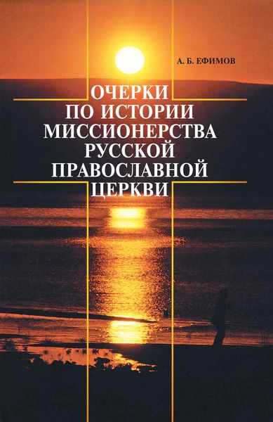 Обложка книги  «Очерки по истории миссионерства Русской Православной Церкви»