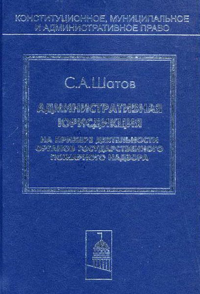 Обложка книги  «Административная юрисдикция. На примере деятельности органов государственного пожарного надзора»