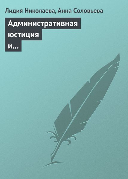 Обложка книги  «Административная юстиция и административное судопроизводство. Зарубежный опыт и российские традиции»