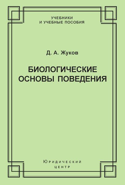 Обложка книги  «Биологические основы поведения. Гуморальные механизмы»
