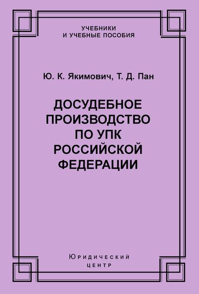 Обложка книги «Досудебное производство по УПК Российской Федерации»