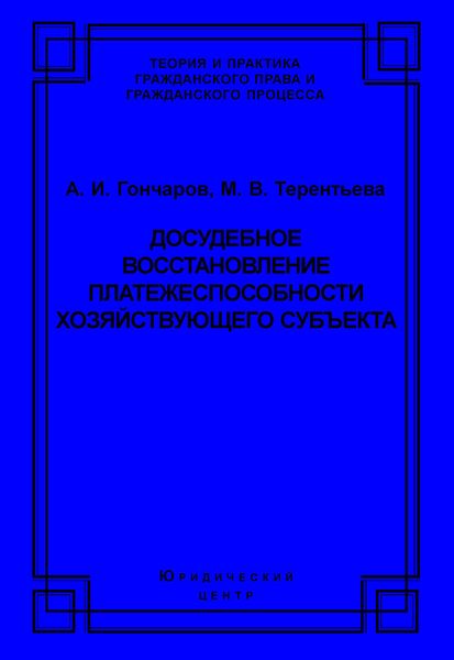 Обложка книги  «Досудебное восстановление платежеспособности хозяйствующего субъекта»