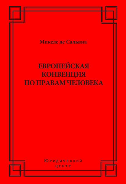 Обложка книги «Европейская конвенция по правам человека»