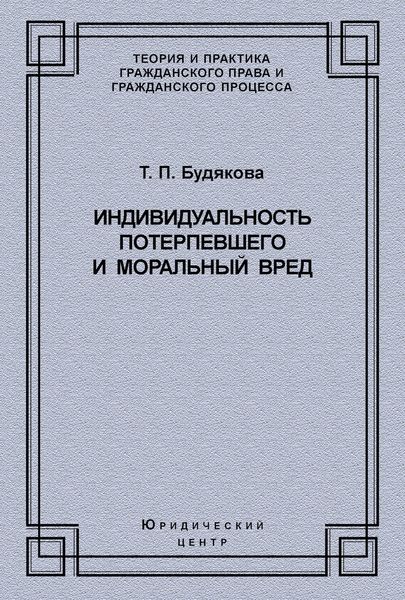 Обложка книги «Индивидуальность потерпевшего и моральный вред»