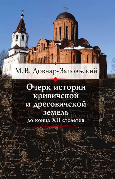 Обложка книги  «Очерк истории кривичской и дреговичской земель до конца XII столетия»