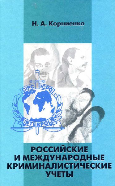 Обложка книги  «Российские и международные криминалистические учеты»