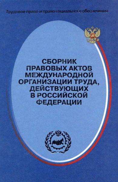 Обложка книги  «Сборник правовых актов Международной организации труда, действующих в Российской Федерации»