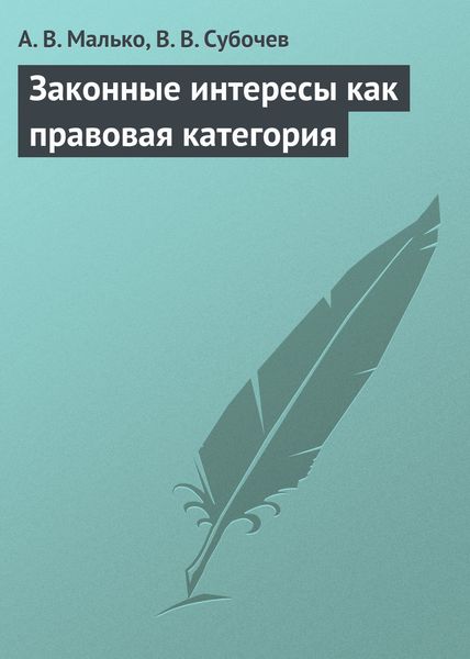 Обложка книги «Законные интересы как правовая категория»