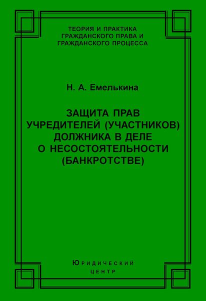 Обложка книги  «Защита прав учредителей (участников) должника в деле о несостоятельности (банкротстве)»