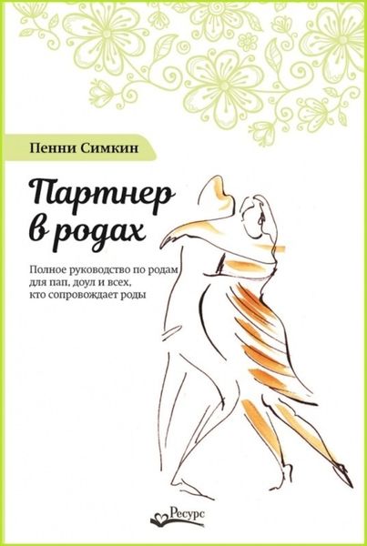 Обложка книги  «Партнер в родах. Полное руководство по родам для пап, доул и всех, кто сопровождает роды»