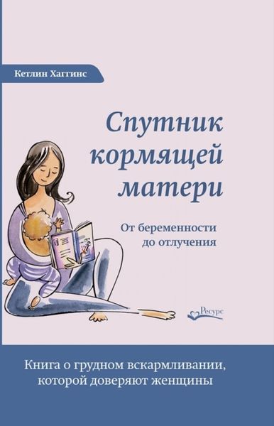 Обложка книги  «Спутник кормящей матери. От беременности до отлучения»