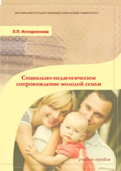Обложка книги  «Социально-педагогическое сопровождение молодой семьи»