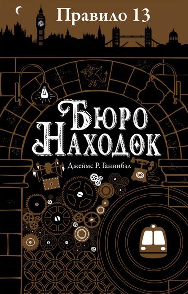Обложка книги  «Бюро находок»