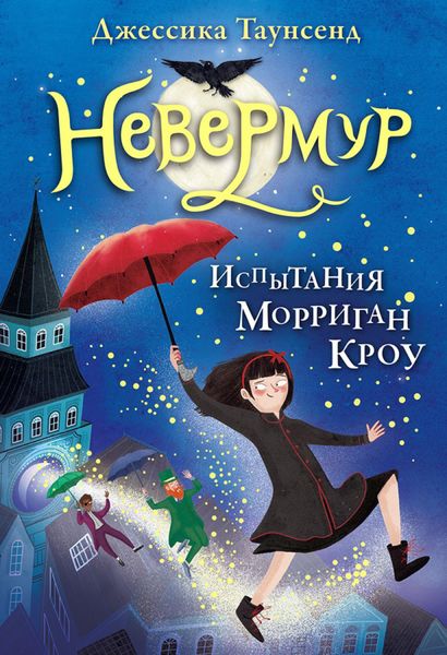 Обложка книги  «Испытания Морриган Кроу»