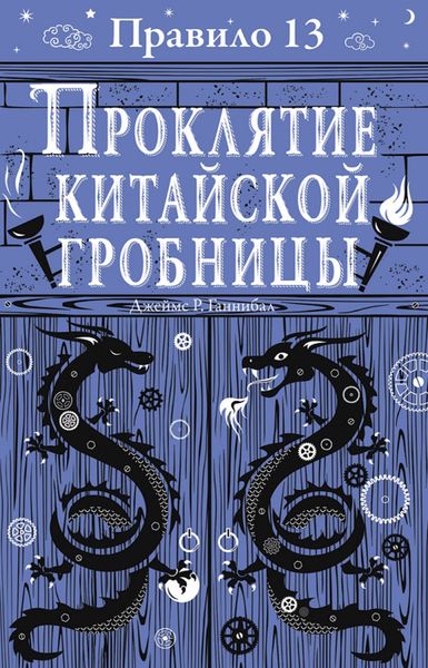 Обложка книги  «Проклятие китайской гробницы»