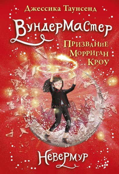 Обложка книги  «Вундермастер. Призвание Морриган Кроу»