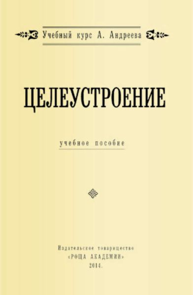 Обложка книги  «Целеустроение»