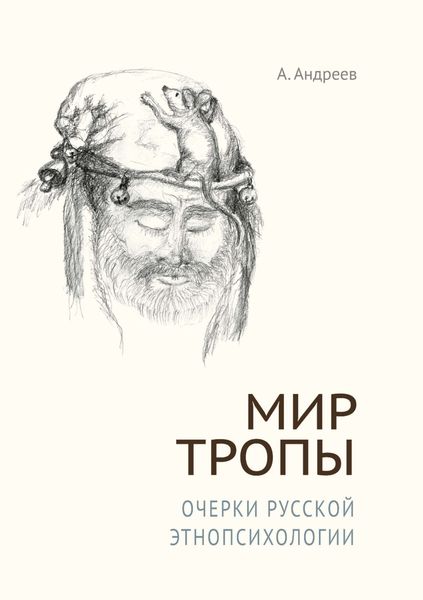 Обложка книги  «Мир Тропы. Очерки русской этнопсихологии»