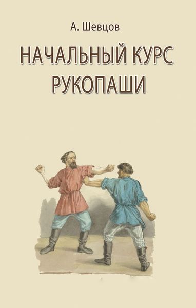 Обложка книги  «Начальный курс рукопаши»