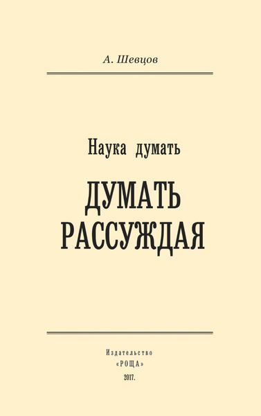 Обложка книги  «Наука думать. Думать рассуждая»