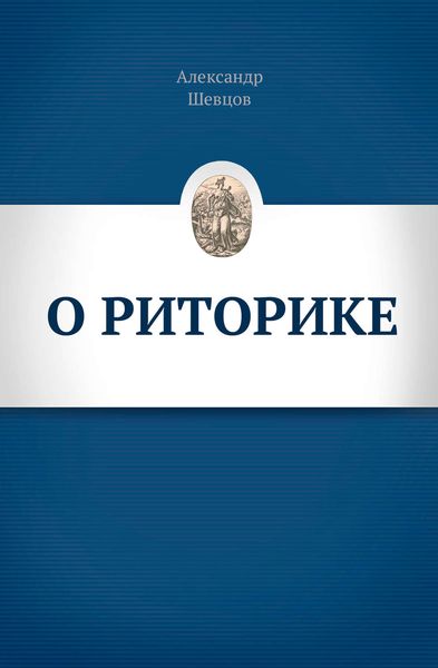 Обложка книги  «О риторике»