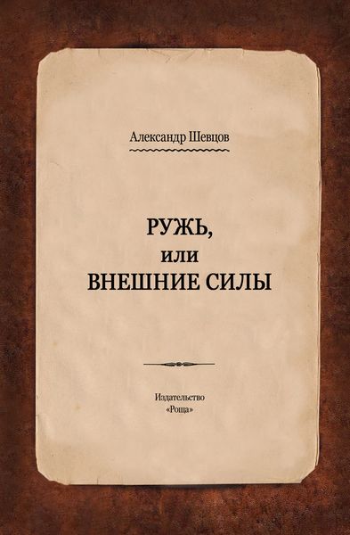 Обложка книги  «Ружь, или Внешние силы»