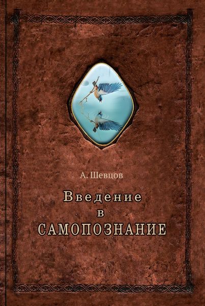 Обложка книги  «Введение в самопознание»