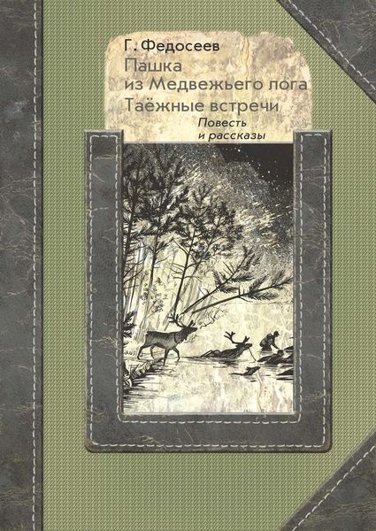 Обложка книги  «Пашка из медвежьего лога. Таежные встречи»