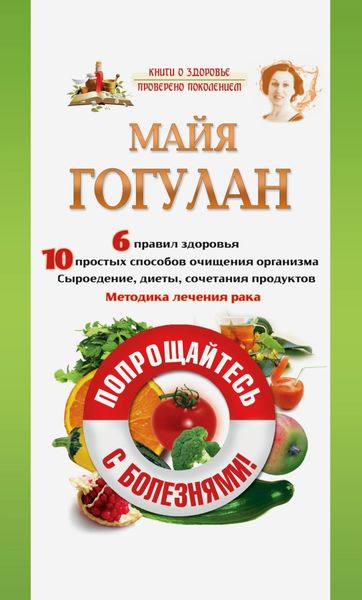 Обложка книги  «Попрощайтесь с болезнями»