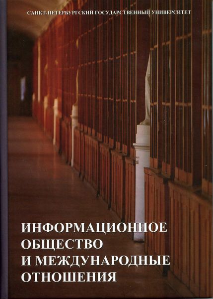 Обложка книги  «Информационное общество и международные отношения»