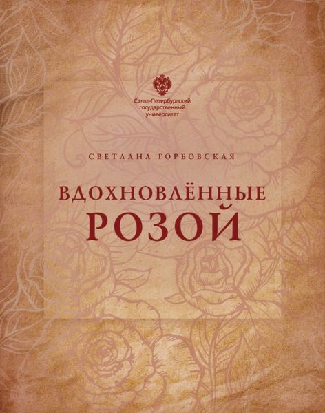 Обложка книги  «Вдохновленные розой»