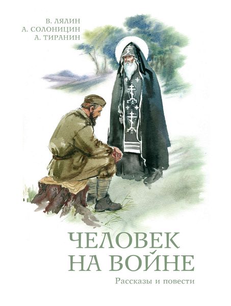 Обложка книги  «Человек на войне»