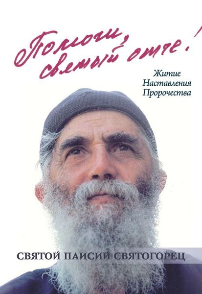Обложка книги  «Помоги, святый отче! Святой Паисий Святогорец. Житие. Наставления. Пророчества»