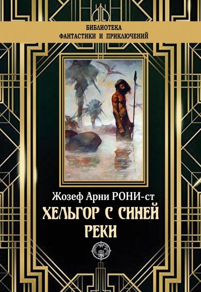Обложка книги  «Хельгор с Синей реки»