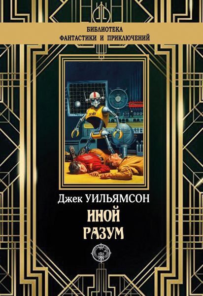 Обложка книги  «Иной разум»