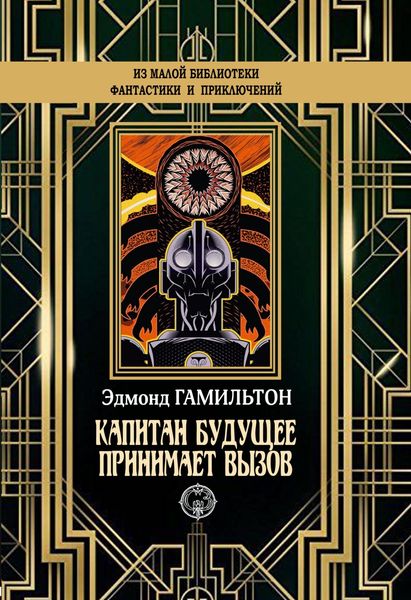 Обложка книги  «Капитан Будущее принимает вызов»