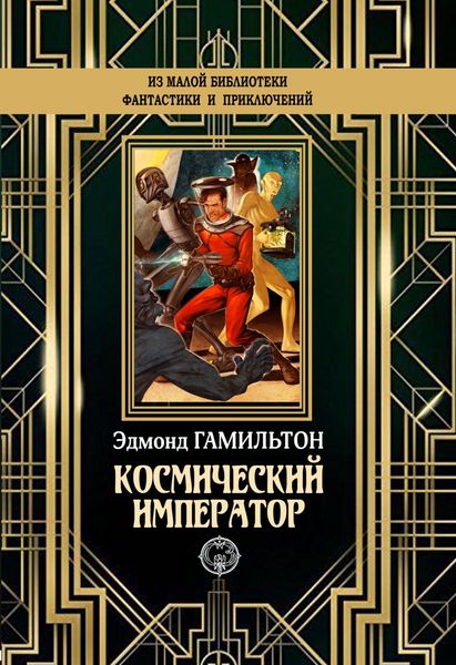 Обложка книги  «Космический император»