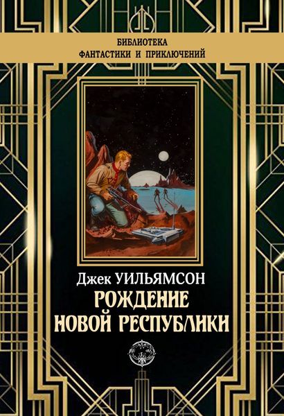 Обложка книги  «Рождение новой республики»