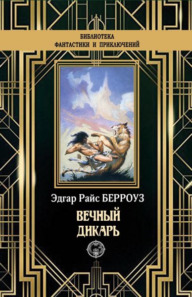 Обложка книги  «Вечный дикарь»