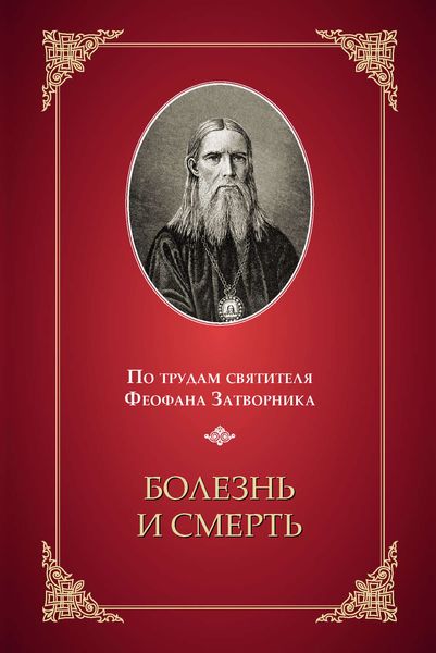 Обложка книги  «Болезнь и смерть. По трудам святителя Феофана Затворника»