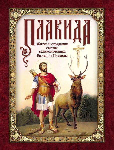 Обложка книги  «Плакида: Житие и страдания святого великомученика Евстафия Плакиды, его супруги и чад»